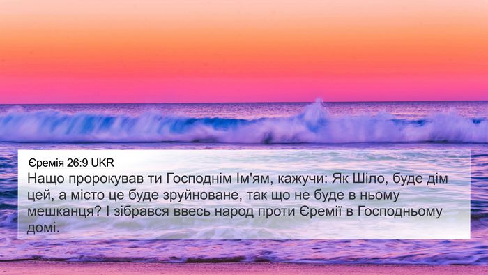 Єремія 26:9 UKR 4K Wallpaper - Нащо пророкував ти - 4K Wallpaper Bible Verse