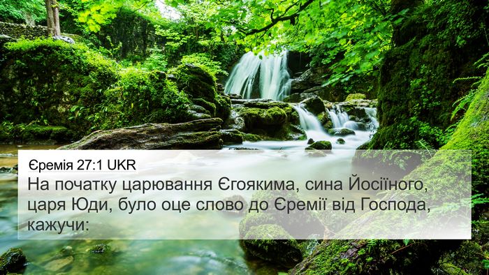 Єремія 27:1 UKR Bible Verse Image