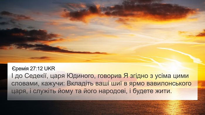 Єремія 27:12 UKR Bible Verse Image