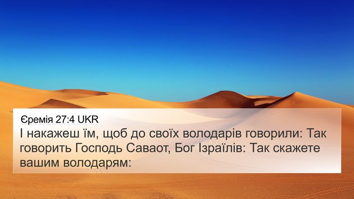 Єремія 27:4 UKR 4K Wallpaper - І накажеш їм, щоб до своїх - 4K Wallpaper Bible Verse