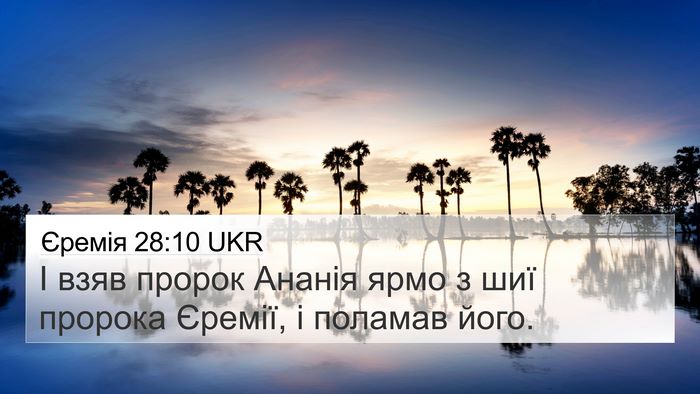Єремія 28:10 UKR Bible Verse Image