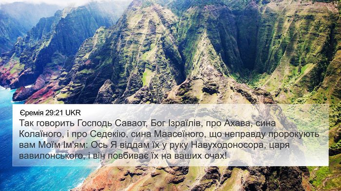 Єремія 29:21 UKR Bible Verse Image