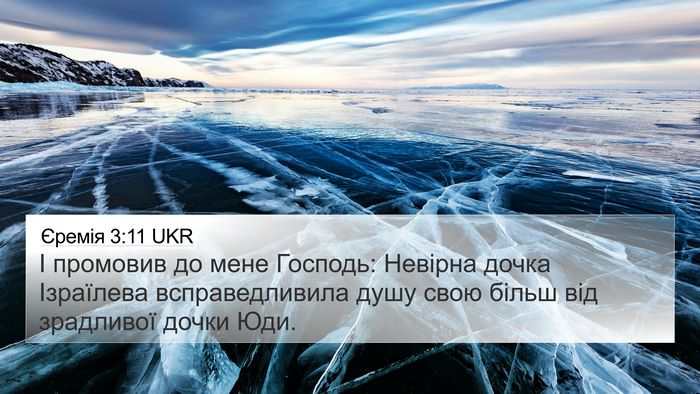 Єремія 3:11 UKR Bible Verse Image
