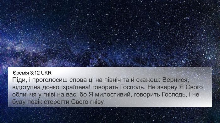 Єремія 3:12 UKR Bible Verse Image