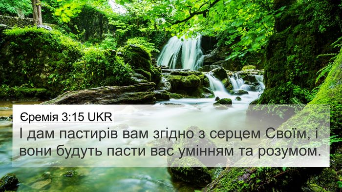 Єремія 3:15 UKR Bible Verse Image