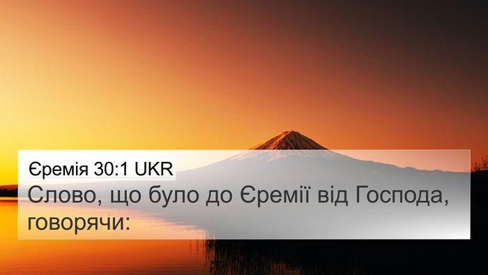 Єремія 30:1 UKR 4K Wallpaper - Слово, що було до Єремії - 4K Wallpaper Bible Verse