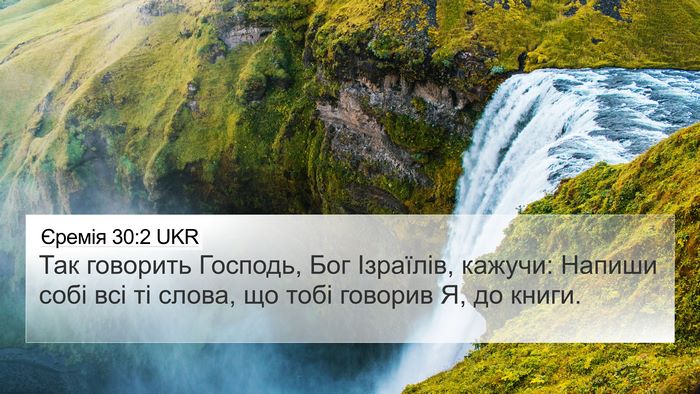 Єремія 30:2 UKR 4K Wallpaper - Так говорить Господь, Бог - 4K Wallpaper Bible Verse