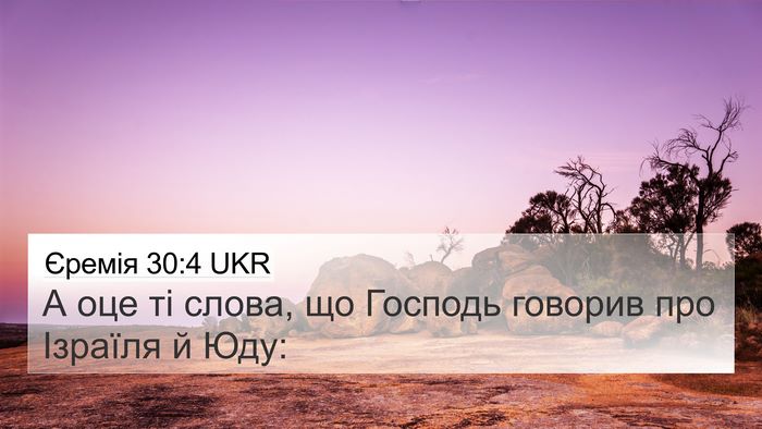 Єремія 30:4 UKR 4K Wallpaper - А оце ті слова, що Господь - 4K Wallpaper Bible Verse