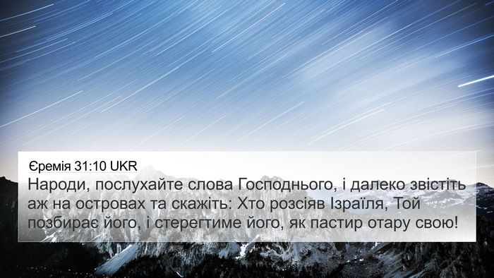 Єремія 31:10 UKR Bible Verse Image