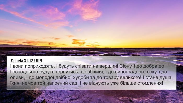 Єремія 31:12 UKR Bible Verse Image