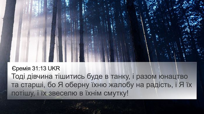 Єремія 31:13 UKR Bible Verse Image