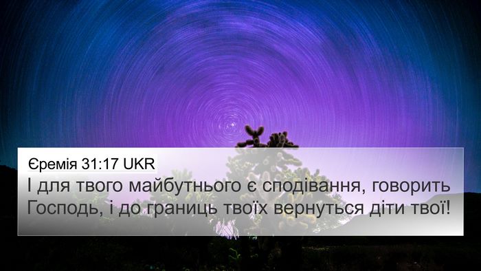Єремія 31:17 UKR 4K Wallpaper - І для твого майбутнього є - 4K Wallpaper Bible Verse