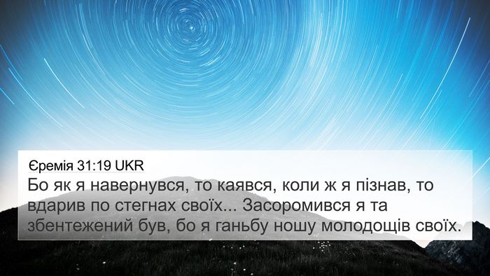 Єремія 31:19 UKR Bible Verse Image