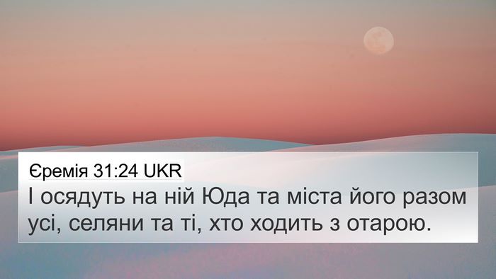 Єремія 31:24 UKR 4K Wallpaper - І осядуть на ній Юда та - 4K Wallpaper Bible Verse