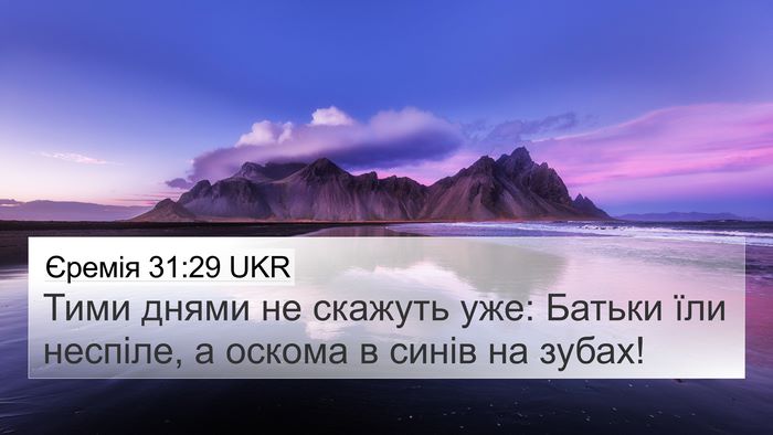 Єремія 31:29 UKR Bible Verse Image
