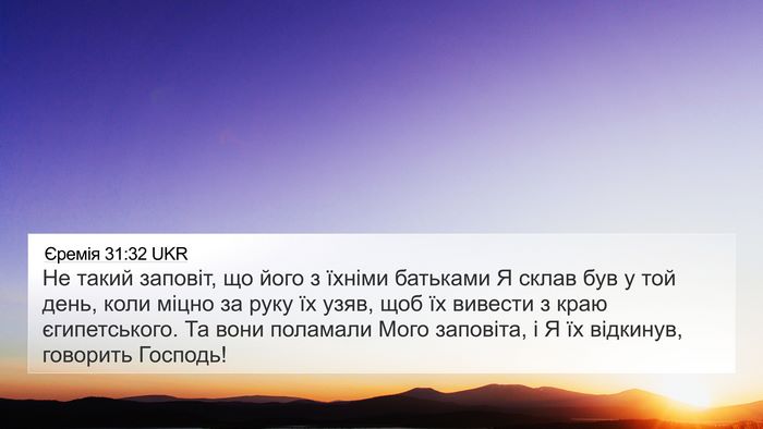 Єремія 31:32 UKR Bible Verse Image