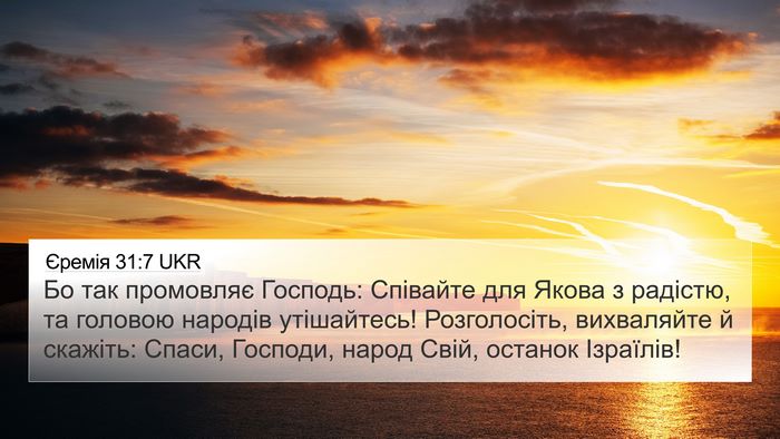 Єремія 31:7 UKR Bible Verse Image