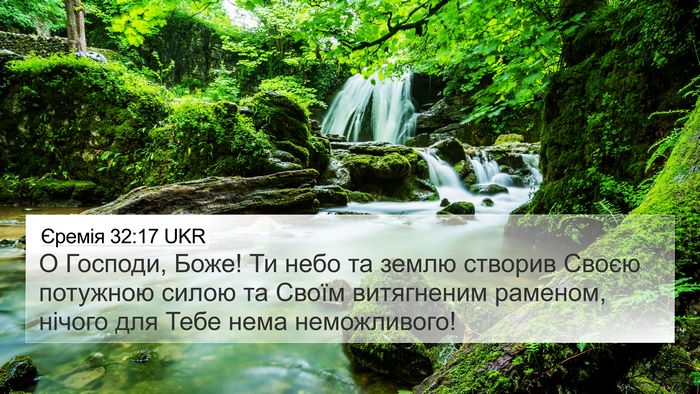 Єремія 32:17 UKR Bible Verse Image