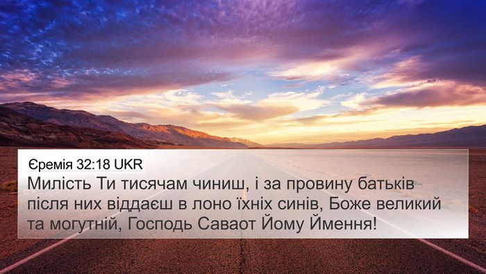 Єремія 32:18 UKR Bible Verse Image