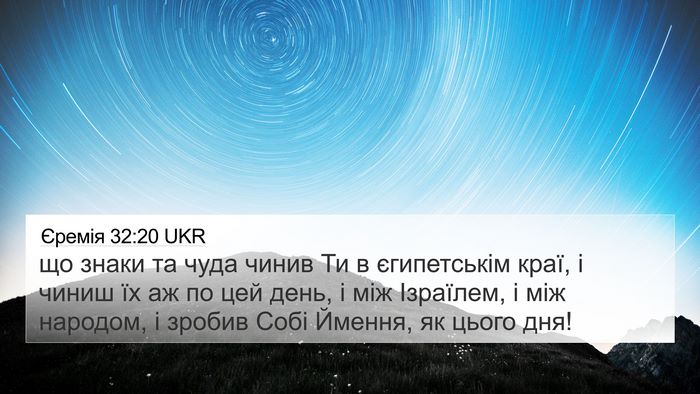 Єремія 32:20 UKR Bible Verse Image