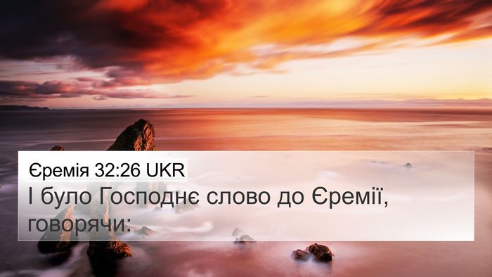 Єремія 32:26 UKR 4K Wallpaper - І було Господнє слово до - 4K Wallpaper Bible Verse
