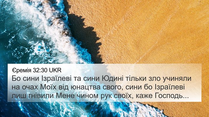 Єремія 32:30 UKR Bible Verse Image