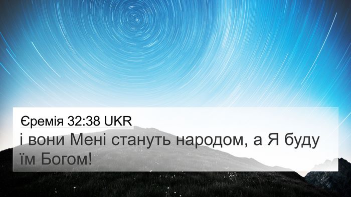 Єремія 32:38 UKR Bible Verse Image