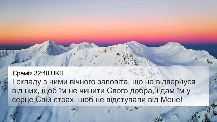 Єремія 32:40 UKR Bible Verse Image