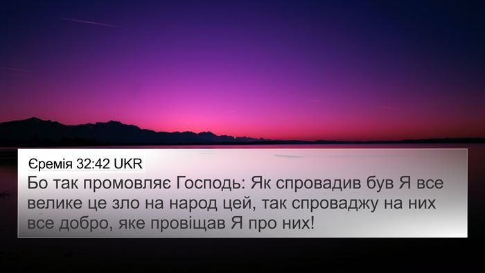 Єремія 32:42 UKR Bible Verse Image