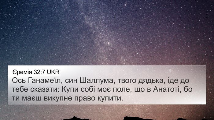 Єремія 32:7 UKR Bible Verse Image