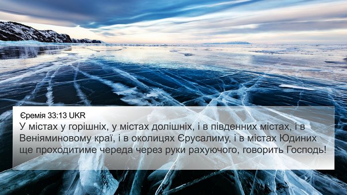 Єремія 33:13 UKR Bible Verse Image