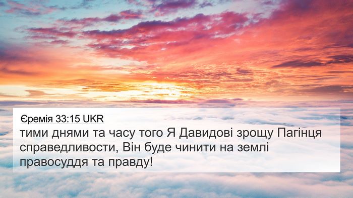 Єремія 33:15 UKR Bible Verse Image