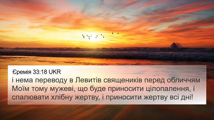Єремія 33:18 UKR Bible Verse Image