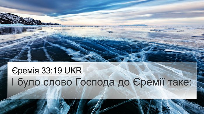 Єремія 33:19 UKR 4K Wallpaper - І було слово Господа до - 4K Wallpaper Bible Verse