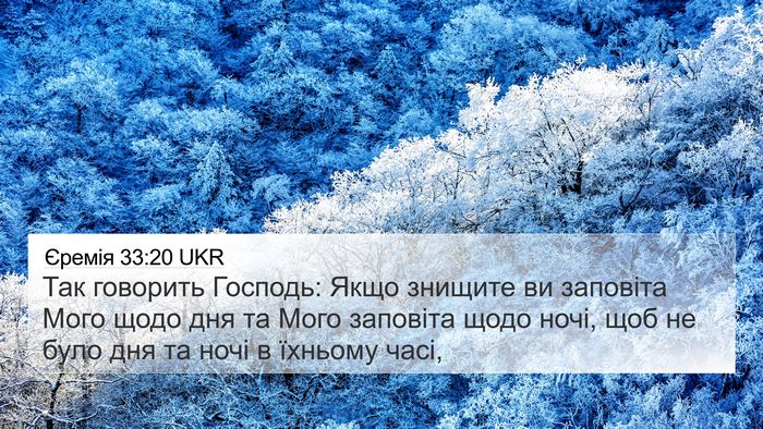 Єремія 33:20 UKR Bible Verse Image