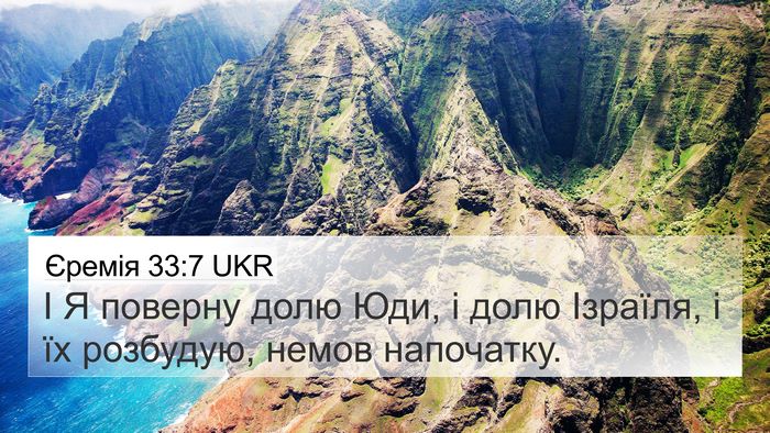 Єремія 33:7 UKR Bible Verse Image