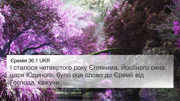 Єремія 36:1 UKR Bible Verse Image