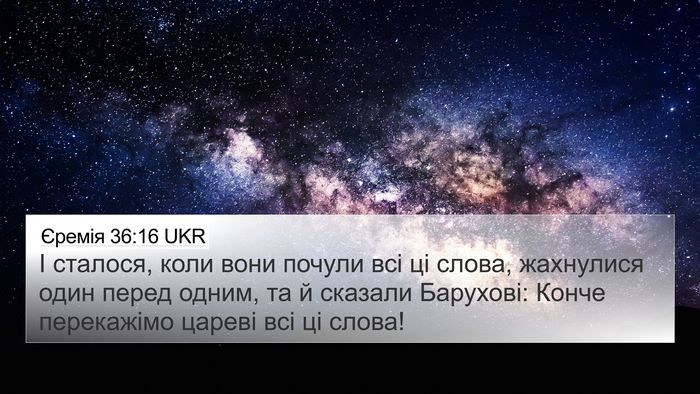 Єремія 36:16 UKR 4K Wallpaper - І сталося, коли вони почули - 4K Wallpaper Bible Verse