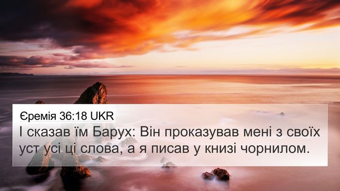 Єремія 36:18 UKR Bible Verse Image