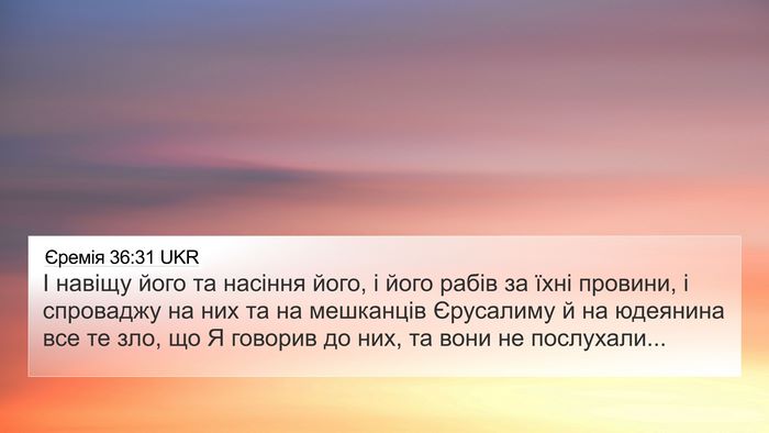 Єремія 36:31 UKR 4K Wallpaper - І навіщу його та насіння - 4K Wallpaper Bible Verse