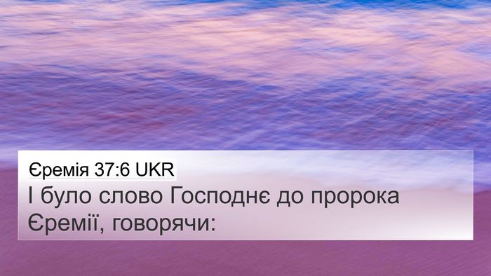 Єремія 37:6 UKR 4K Wallpaper - І було слово Господнє до - 4K Wallpaper Bible Verse