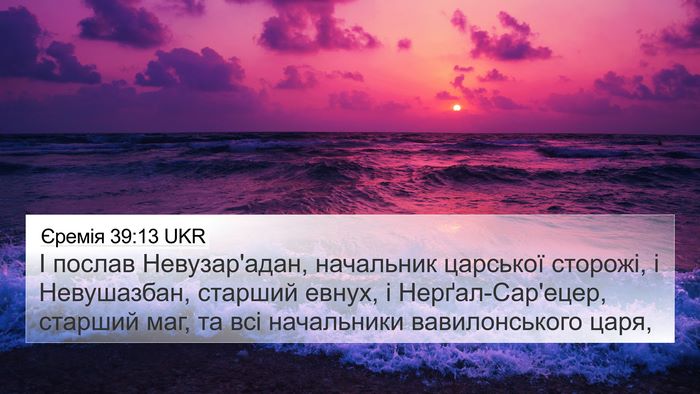 Єремія 39:13 UKR Bible Verse Image