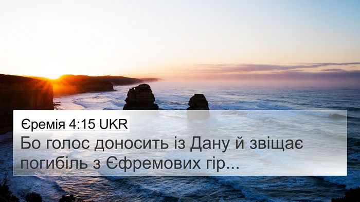 Єремія 4:15 UKR Bible Verse Image