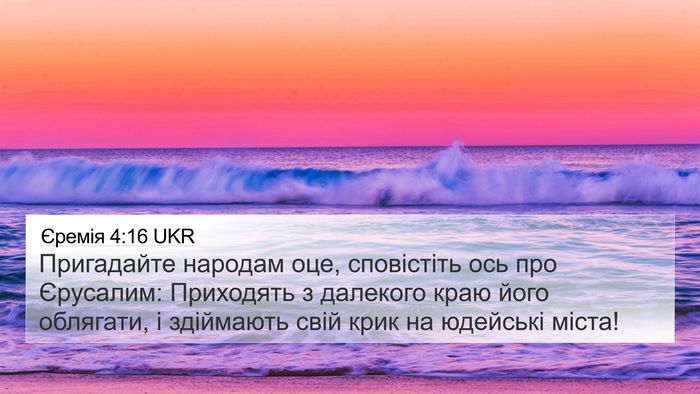 Єремія 4:16 UKR Bible Verse Image