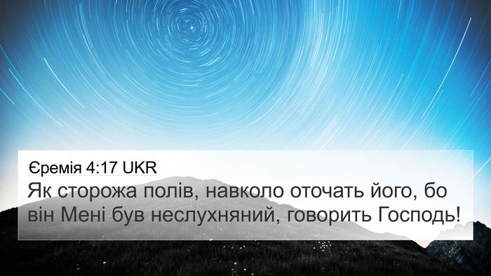 Єремія 4:17 UKR 4K Wallpaper - Як сторожа полів, навколо - 4K Wallpaper Bible Verse