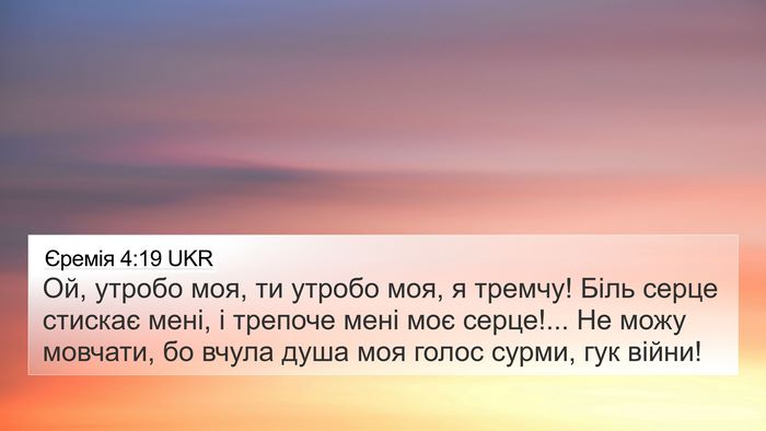 Єремія 4:19 UKR Bible Verse Image