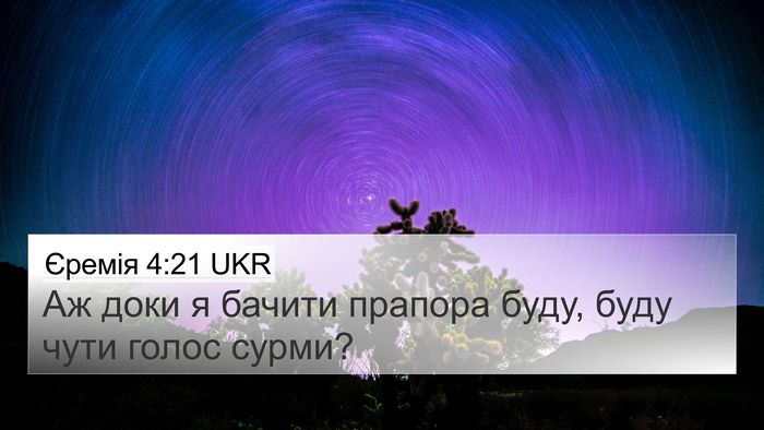 Єремія 4:21 UKR Bible Verse Image