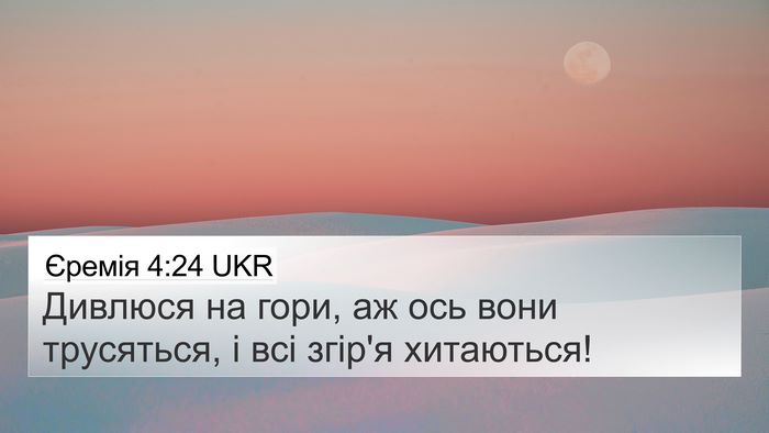 Єремія 4:24 UKR Bible Verse Image