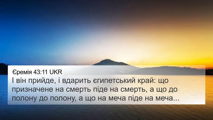 Єремія 43:11 UKR 4K Wallpaper - І він прийде, і вдарить - 4K Wallpaper Bible Verse