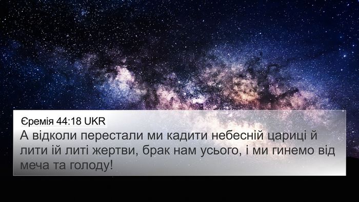 Єремія 44:18 UKR Bible Verse Image